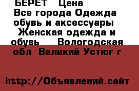 БЕРЕТ › Цена ­ 1 268 - Все города Одежда, обувь и аксессуары » Женская одежда и обувь   . Вологодская обл.,Великий Устюг г.